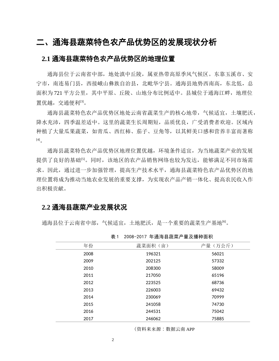 25年CH农林经济管理-通海县蔬菜农产品优势区的发展挑战及应对策略研究-约8094字符.docx_第4页
