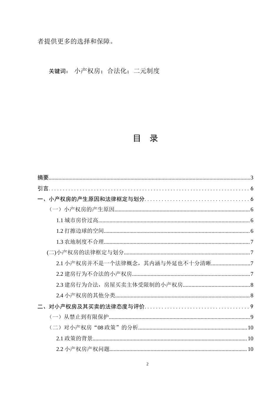 25年CH法学-小产权房及其买卖的法律困境与举措-约13851字符.doc_第2页