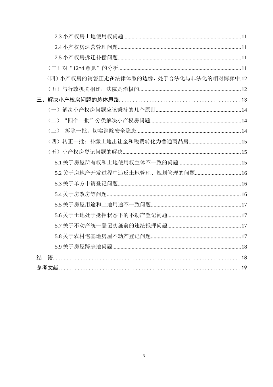 25年CH法学-小产权房及其买卖的法律困境与举措-约13851字符.doc_第3页