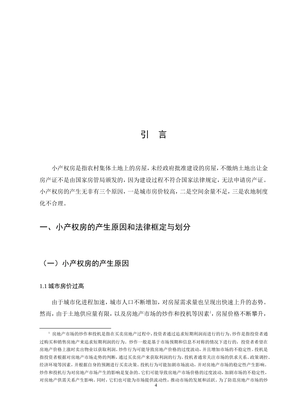 25年CH法学-小产权房及其买卖的法律困境与举措-约13851字符.doc_第4页