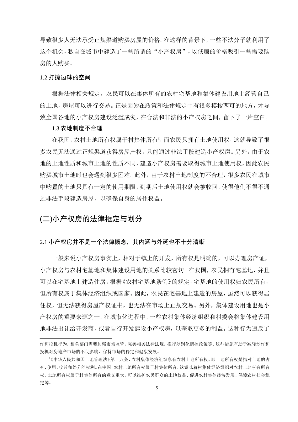 25年CH法学-小产权房及其买卖的法律困境与举措-约13851字符.doc_第5页