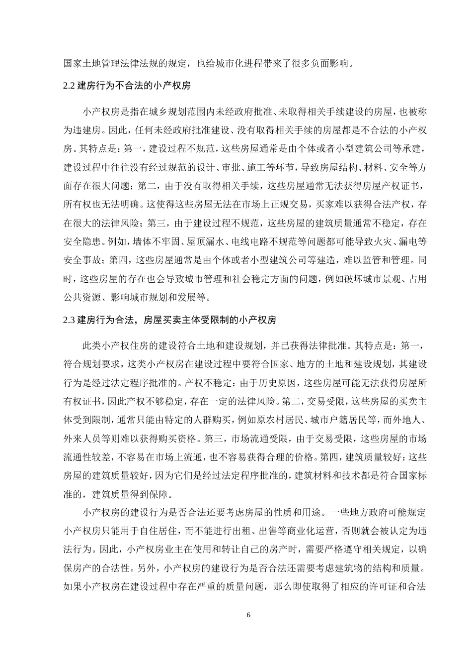 25年CH法学-小产权房及其买卖的法律困境与举措-约13851字符.doc_第6页