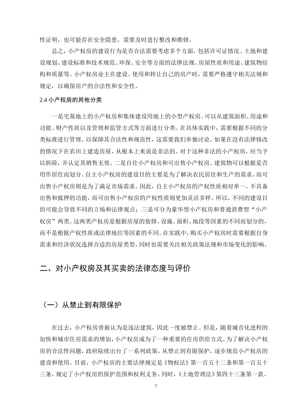 25年CH法学-小产权房及其买卖的法律困境与举措-约13851字符.doc_第7页