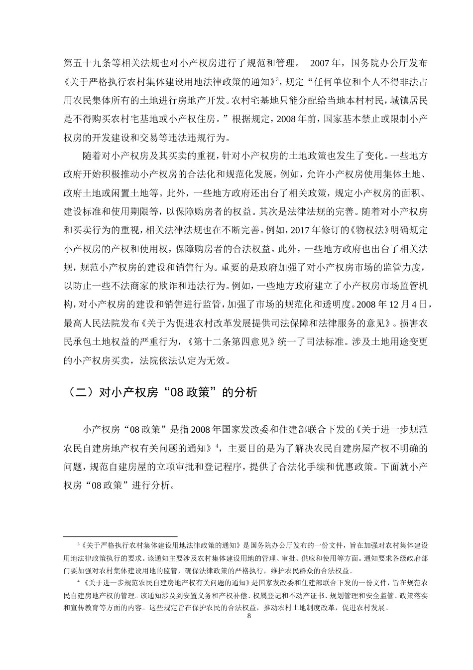 25年CH法学-小产权房及其买卖的法律困境与举措-约13851字符.doc_第8页