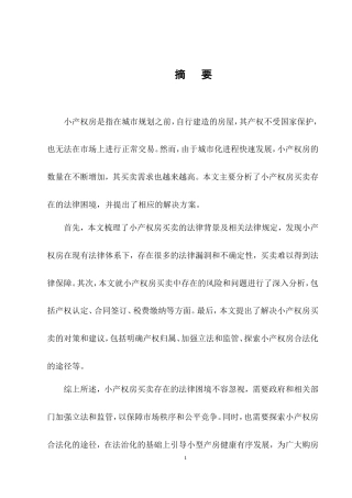 25年CH法学-小产权房及其买卖的法律困境与举措-约13851字符.doc