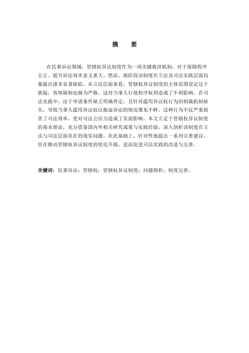 25年CH法学-民事诉讼中的管辖权异议问题探析-约13317字符.docx_第1页
