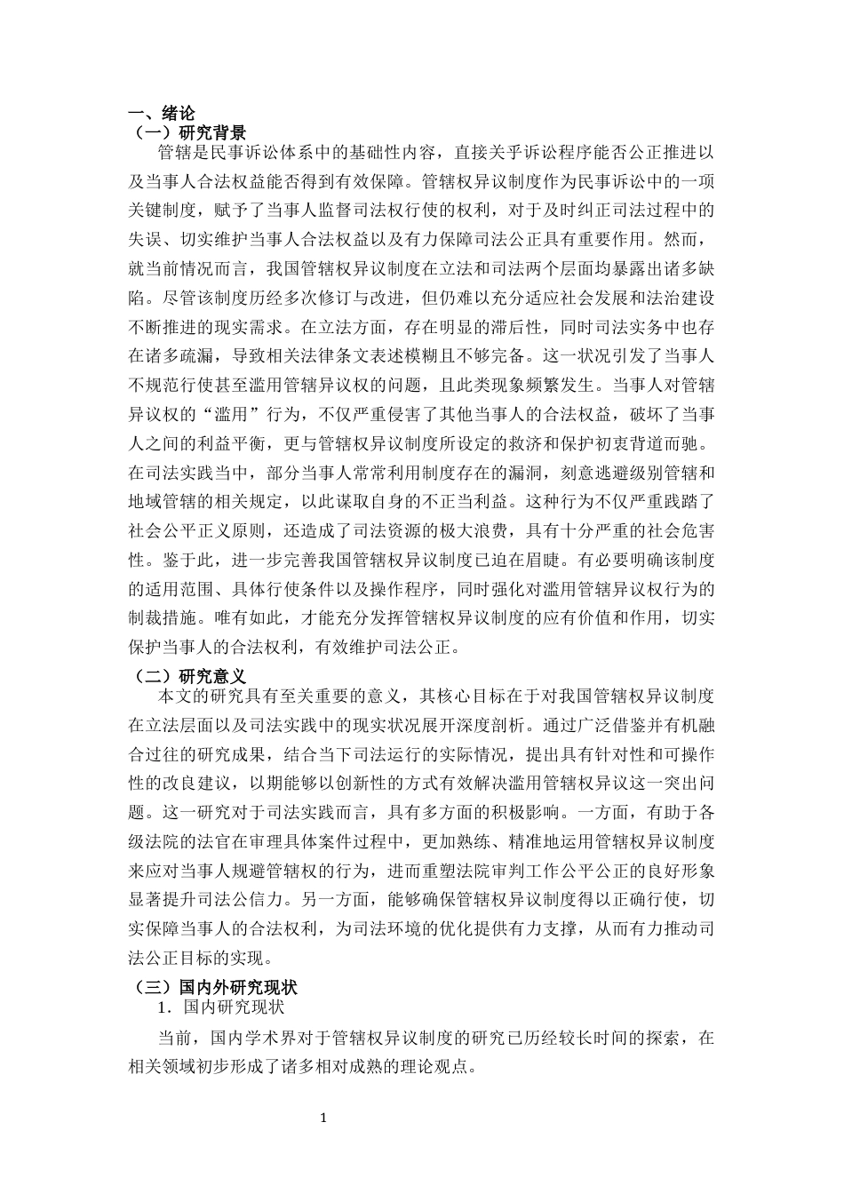25年CH法学-民事诉讼中的管辖权异议问题探析-约13317字符.docx_第2页