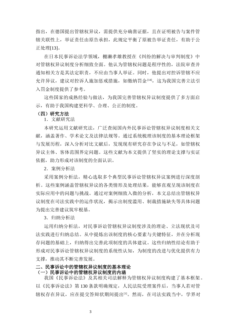 25年CH法学-民事诉讼中的管辖权异议问题探析-约13317字符.docx_第4页