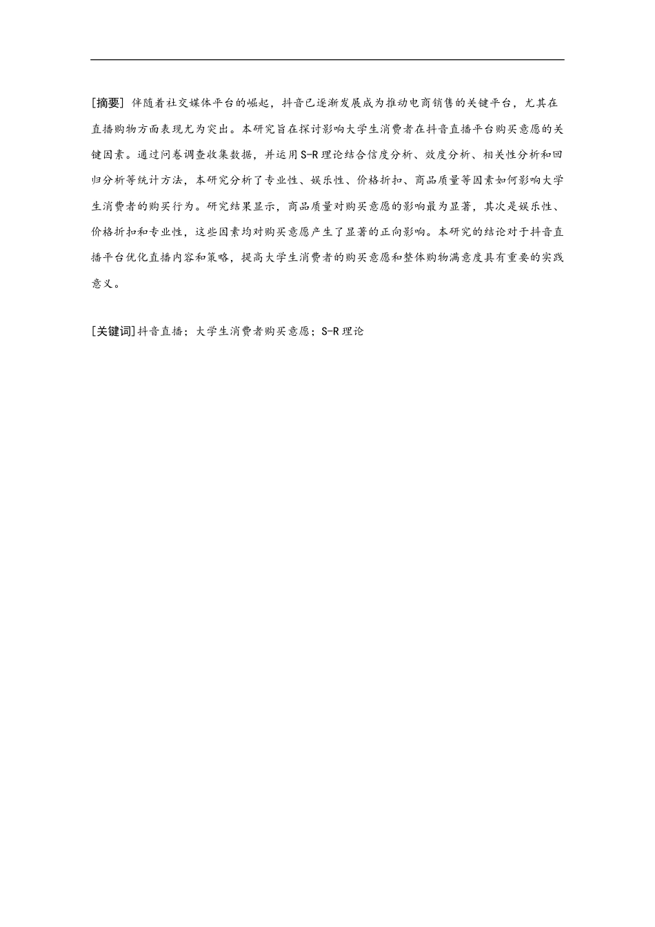 25年CH市场营销 抖音直播对大学生消费者购买意愿的影响因素研究-约17796字符.doc_第1页