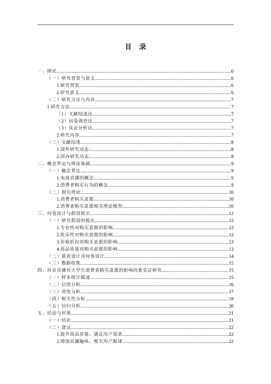 25年CH市场营销 抖音直播对大学生消费者购买意愿的影响因素研究-约17796字符.doc_第3页