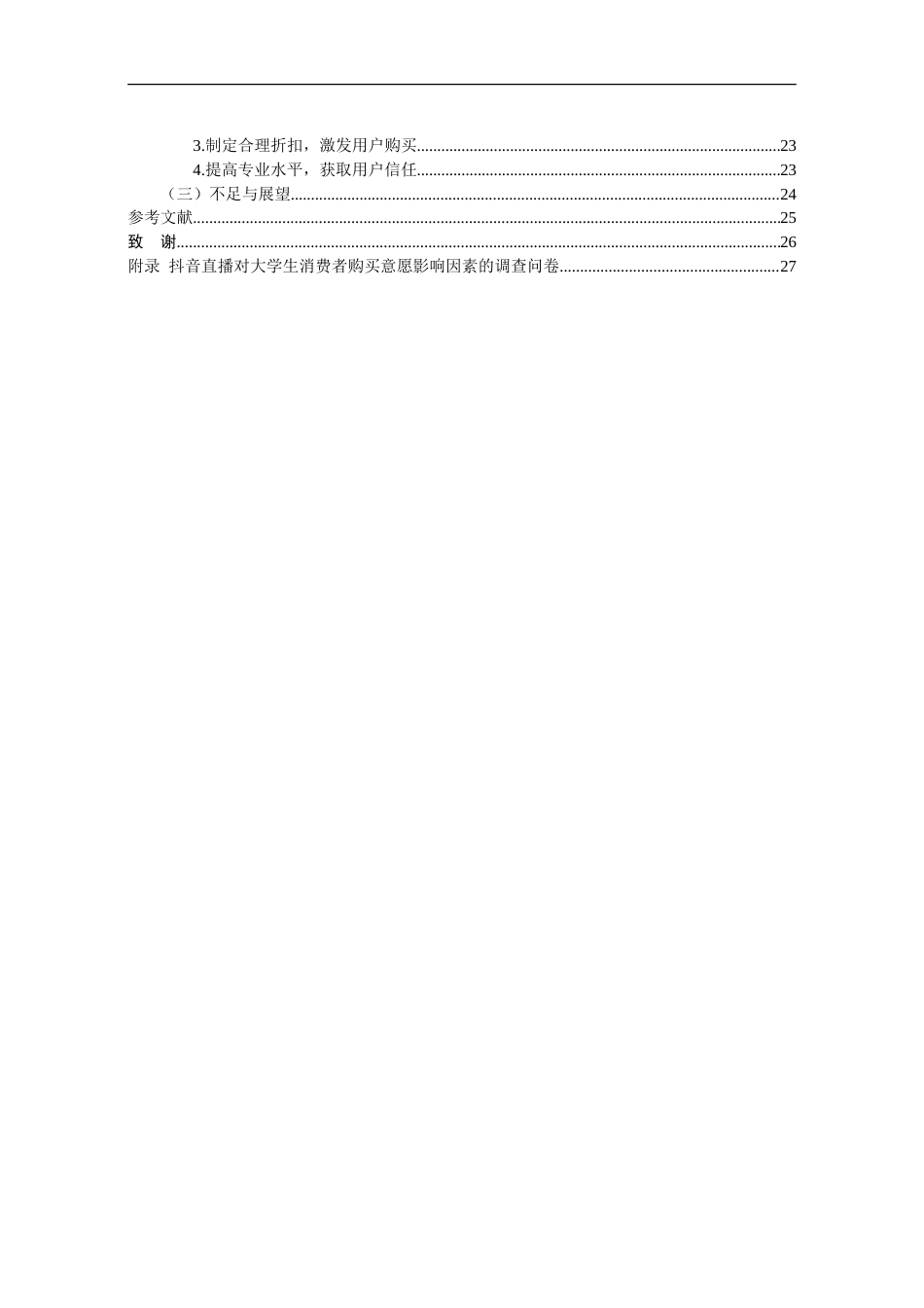 25年CH市场营销 抖音直播对大学生消费者购买意愿的影响因素研究-约17796字符.doc_第4页