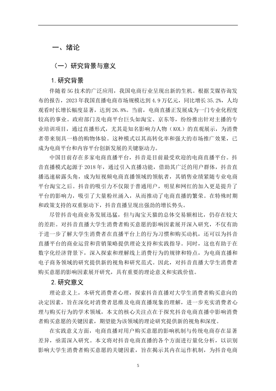 25年CH市场营销 抖音直播对大学生消费者购买意愿的影响因素研究-约17796字符.doc_第5页