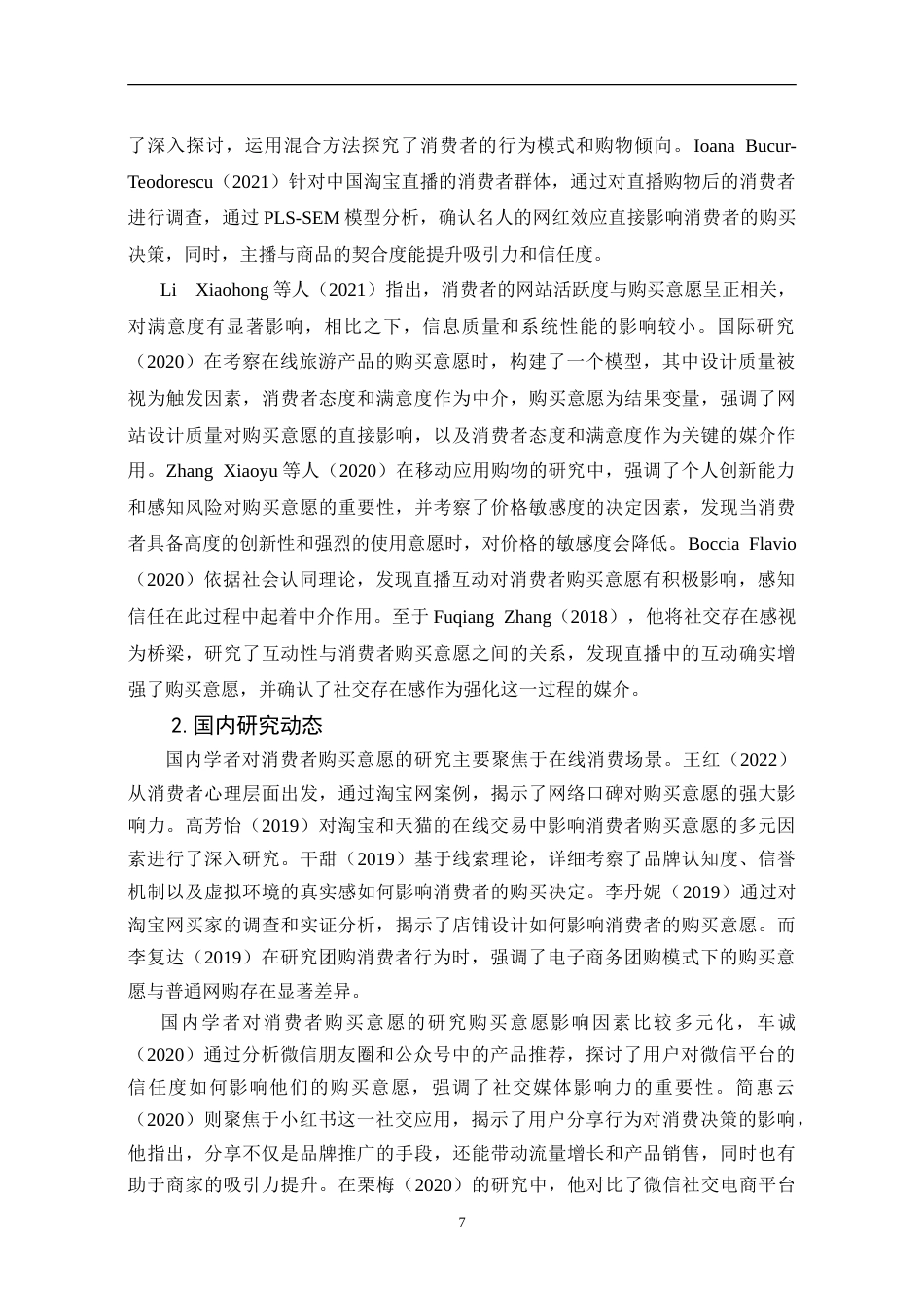 25年CH市场营销 抖音直播对大学生消费者购买意愿的影响因素研究-约17796字符.doc_第7页