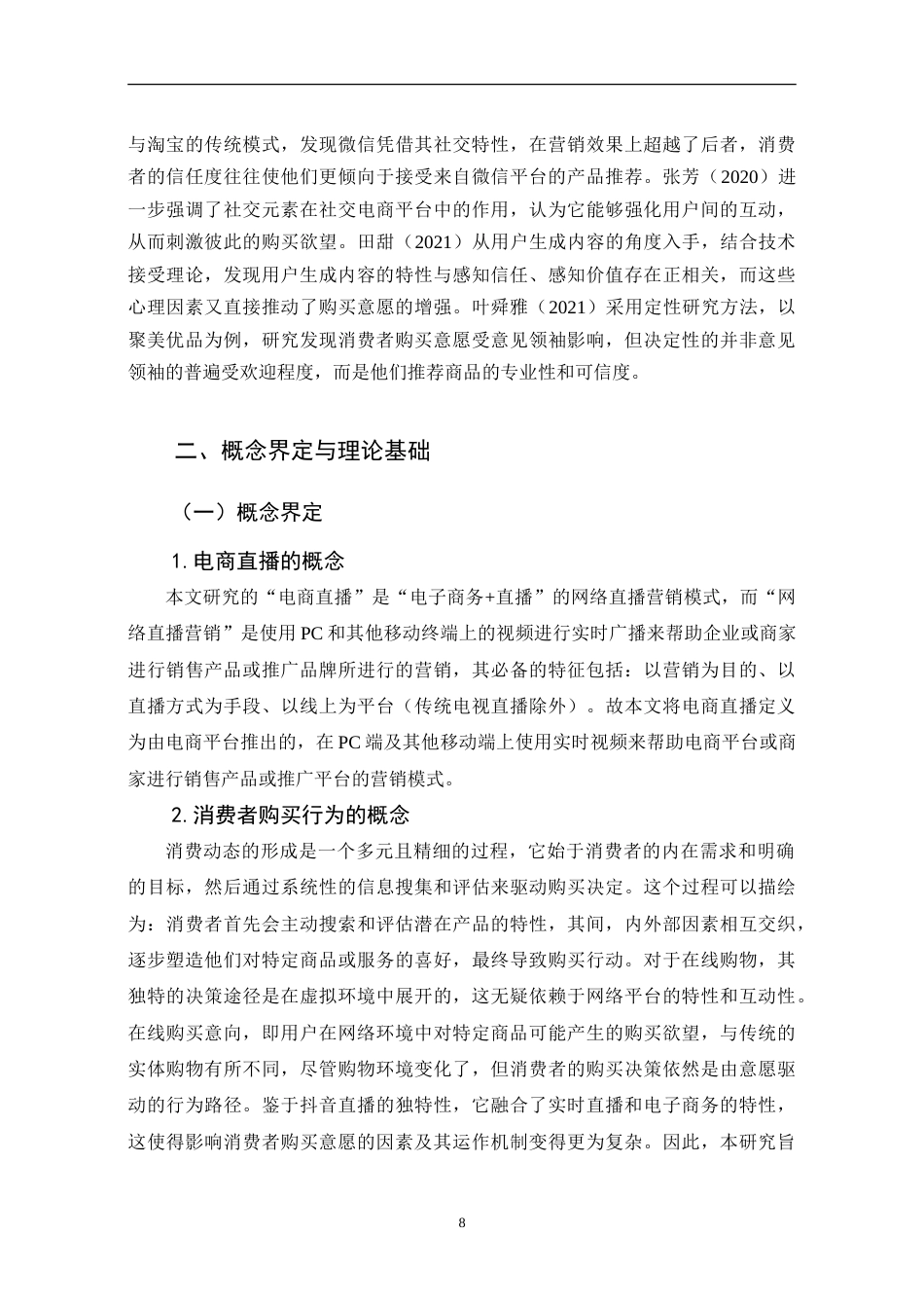 25年CH市场营销 抖音直播对大学生消费者购买意愿的影响因素研究-约17796字符.doc_第8页