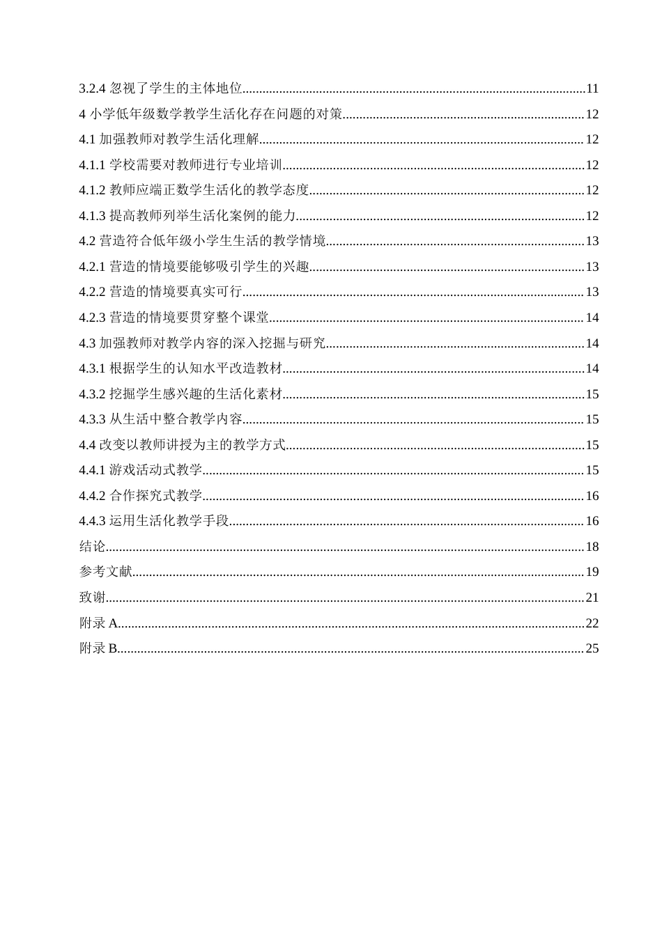 25年CH小学教育-小学低年级数学教学生活化存在的问题及对策-约20159字符.doc_第4页