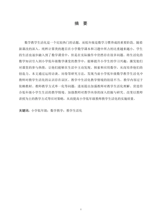 25年CH小学教育-小学低年级数学教学生活化存在的问题及对策-约20159字符.doc