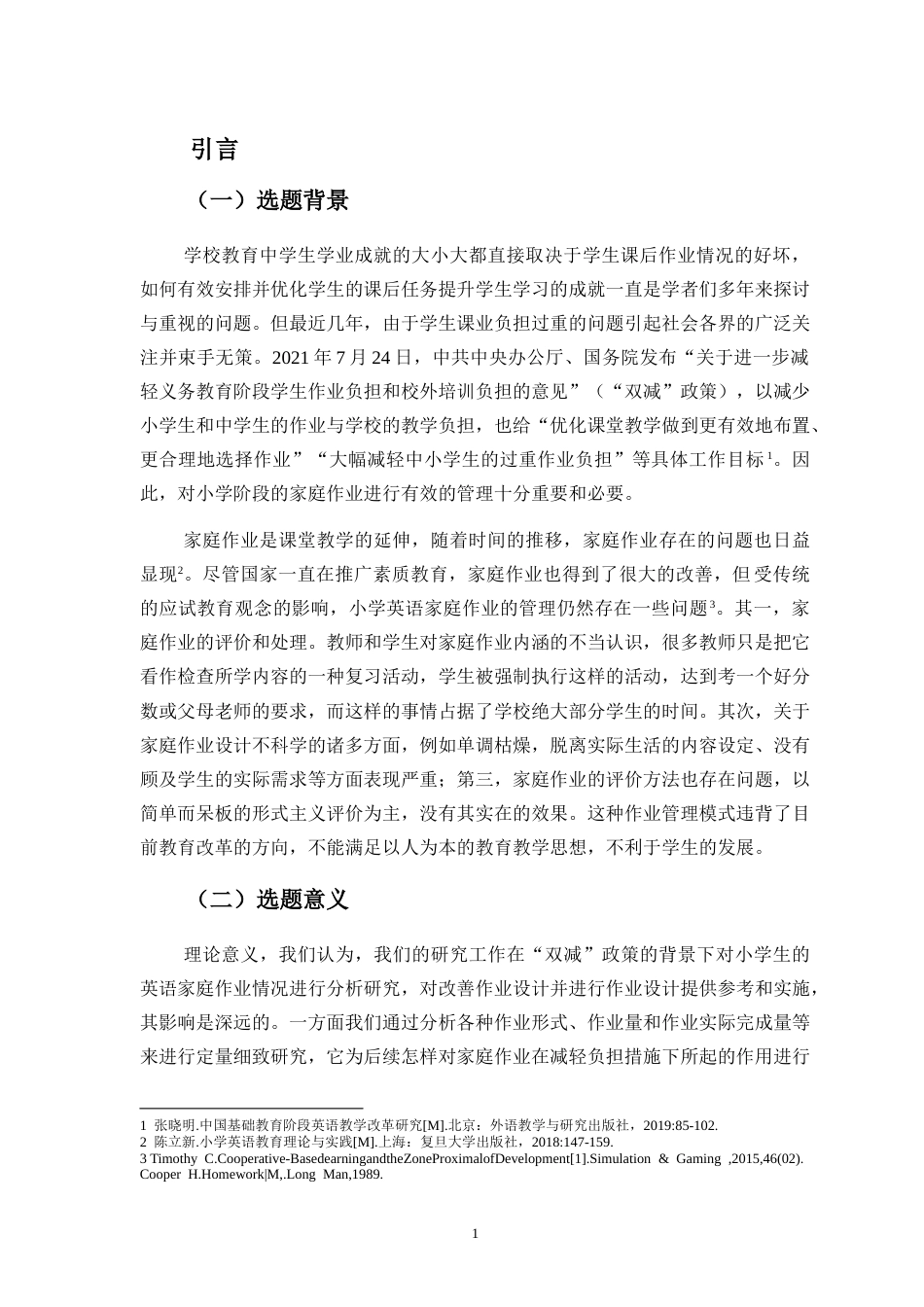 25年CH小学教育 “双减”背景下的小学英语作业优化设计与实施研究-约20768字符.doc_第5页