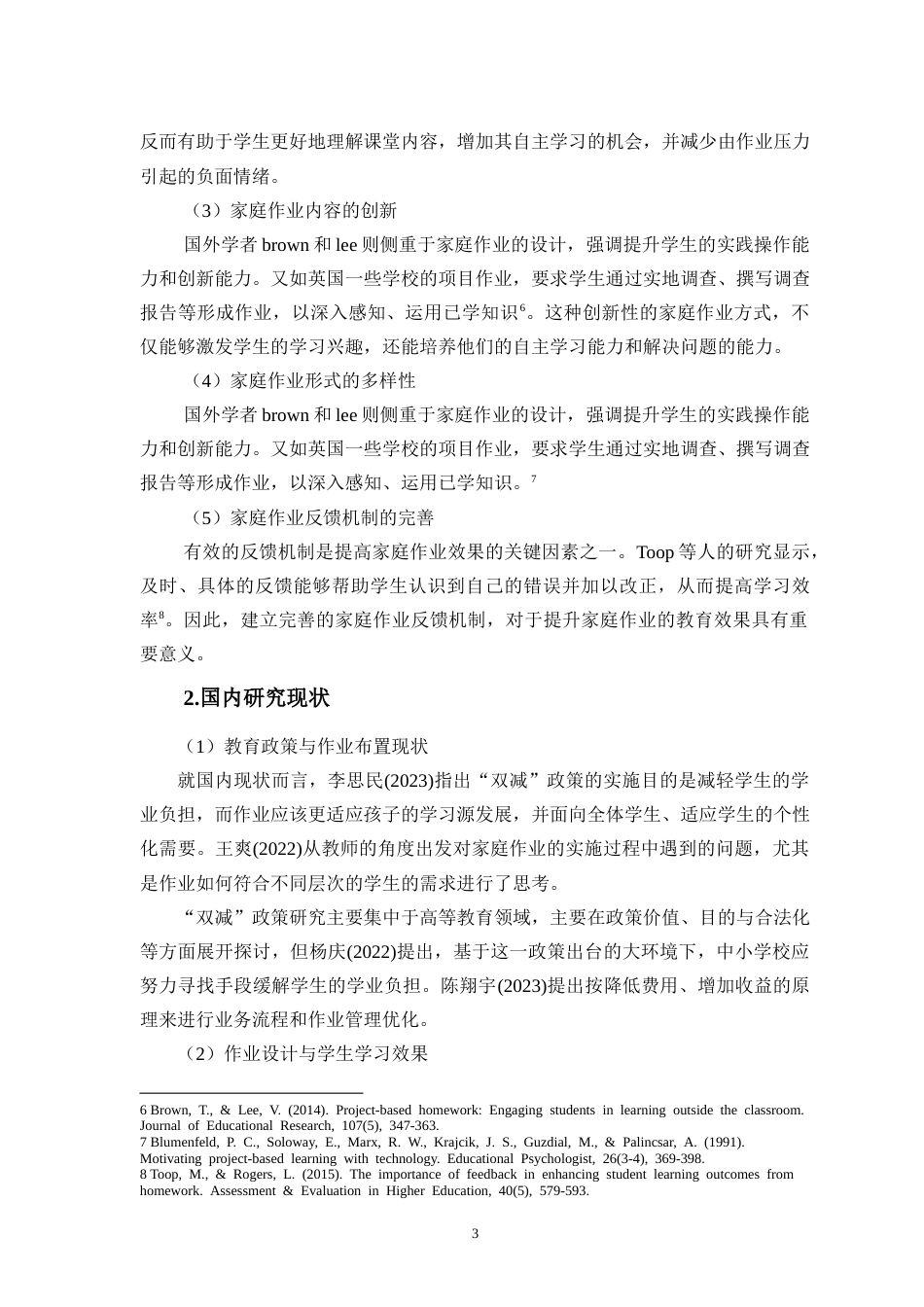 25年CH小学教育 “双减”背景下的小学英语作业优化设计与实施研究-约20768字符.doc_第7页
