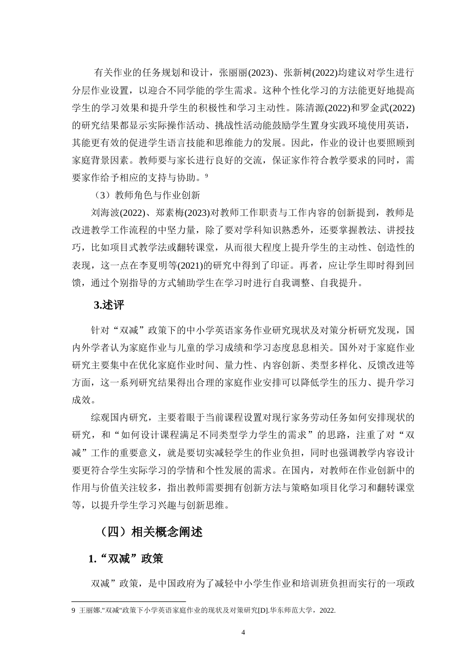 25年CH小学教育 “双减”背景下的小学英语作业优化设计与实施研究-约20768字符.doc_第8页