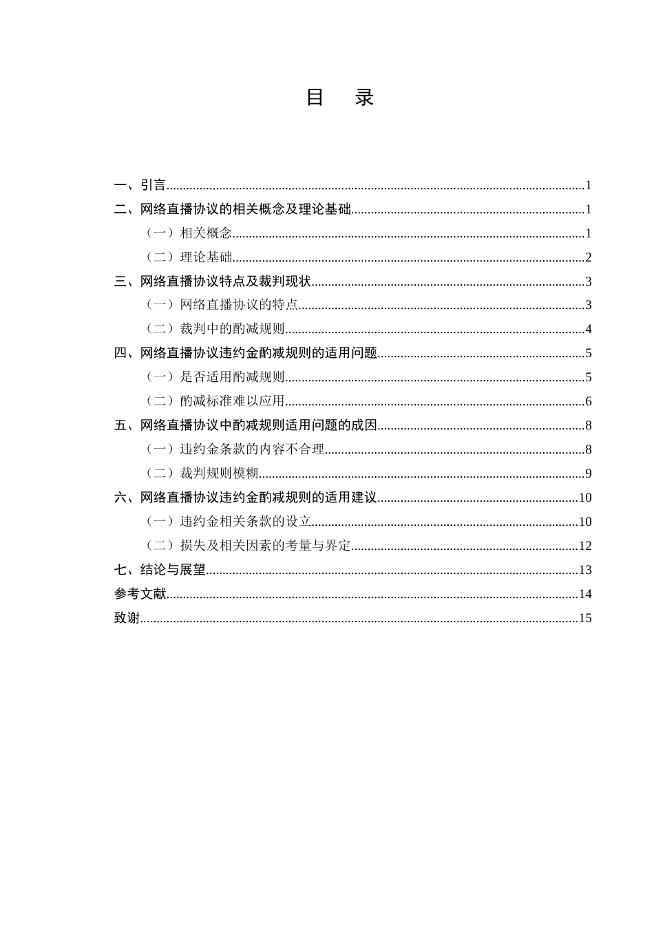 25年CH法学-网络直播协议违约金酌减规则研究-约11778字符.docx_第2页