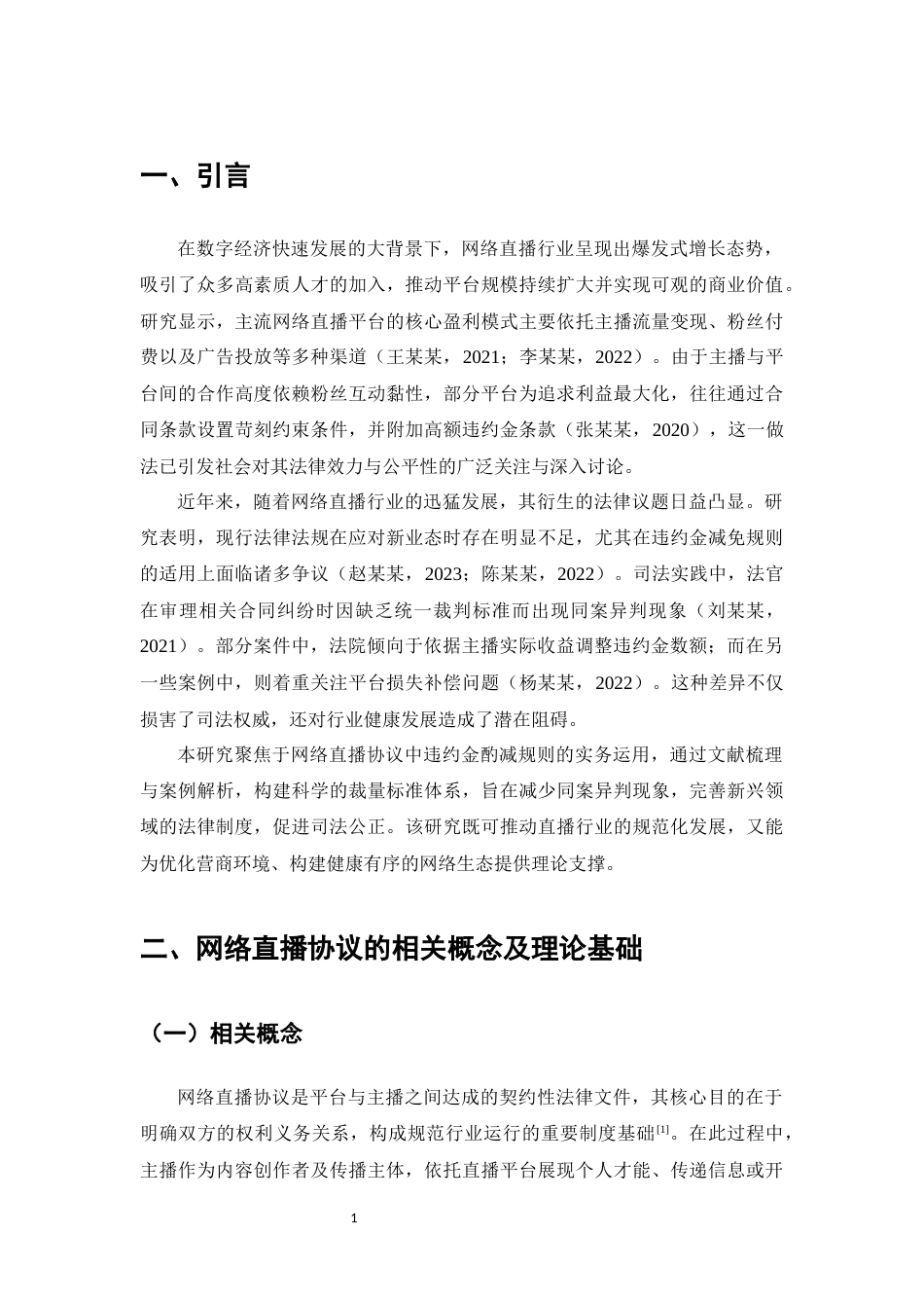 25年CH法学-网络直播协议违约金酌减规则研究-约11778字符.docx_第3页