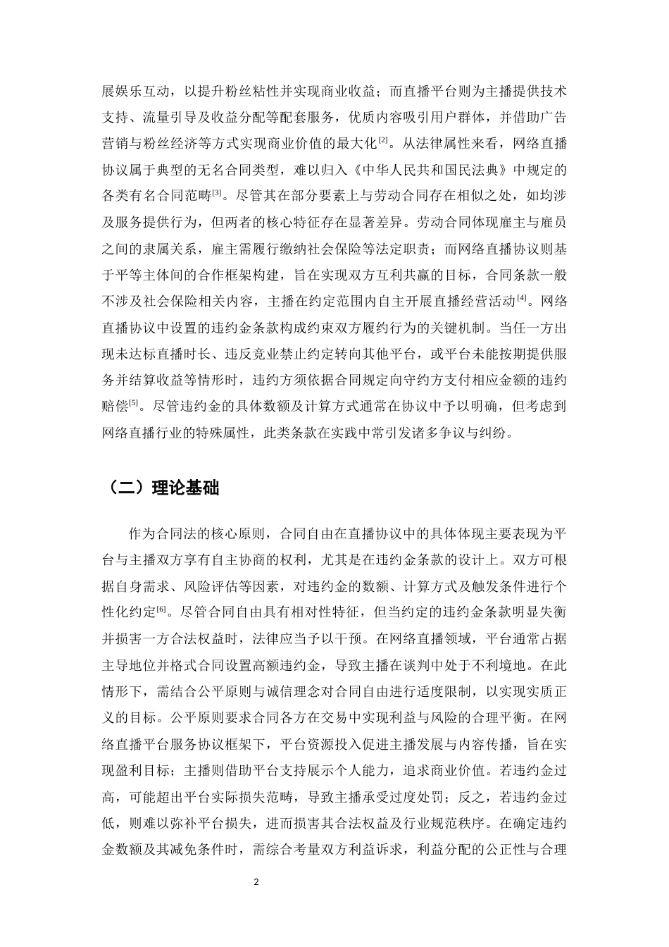 25年CH法学-网络直播协议违约金酌减规则研究-约11778字符.docx_第4页