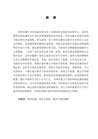 25年CH法学-网络直播协议违约金酌减规则研究-约11778字符.docx