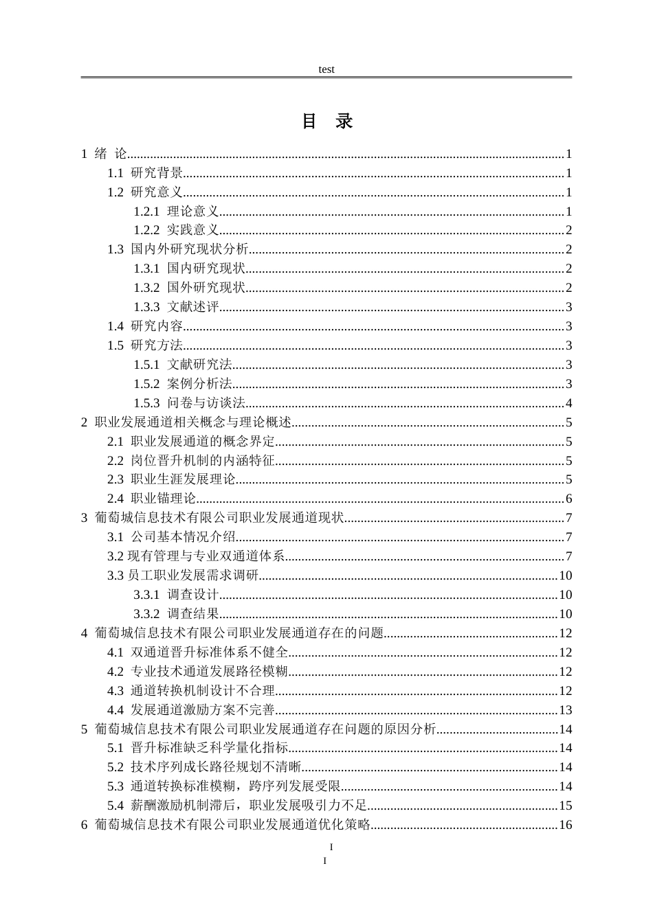 25年CH人力资源管理 葡萄城信息技术有限公司员工职业发展通道优化策略研究-约20857字符.doc_第2页