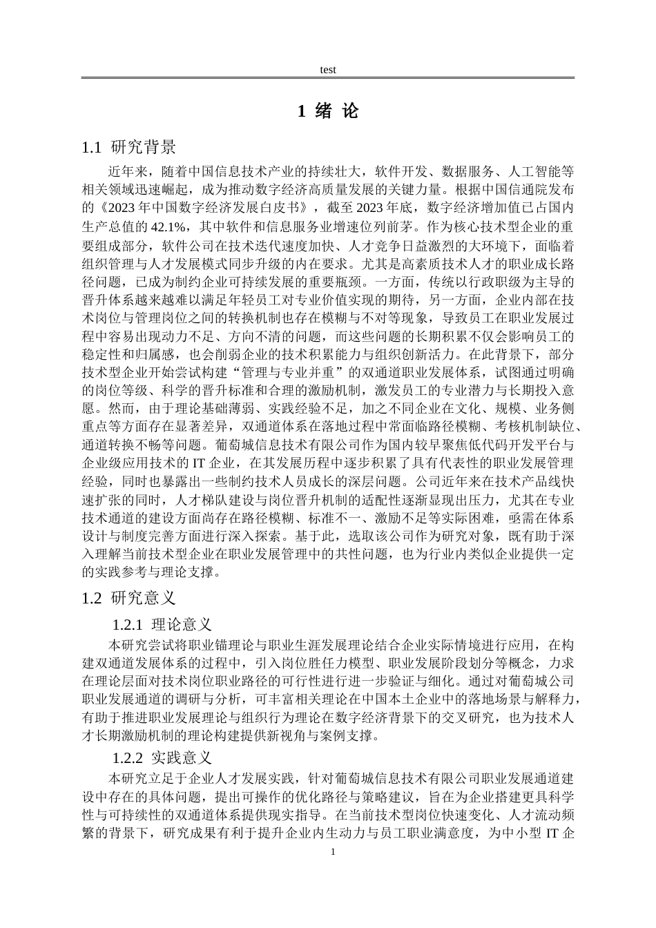25年CH人力资源管理 葡萄城信息技术有限公司员工职业发展通道优化策略研究-约20857字符.doc_第4页