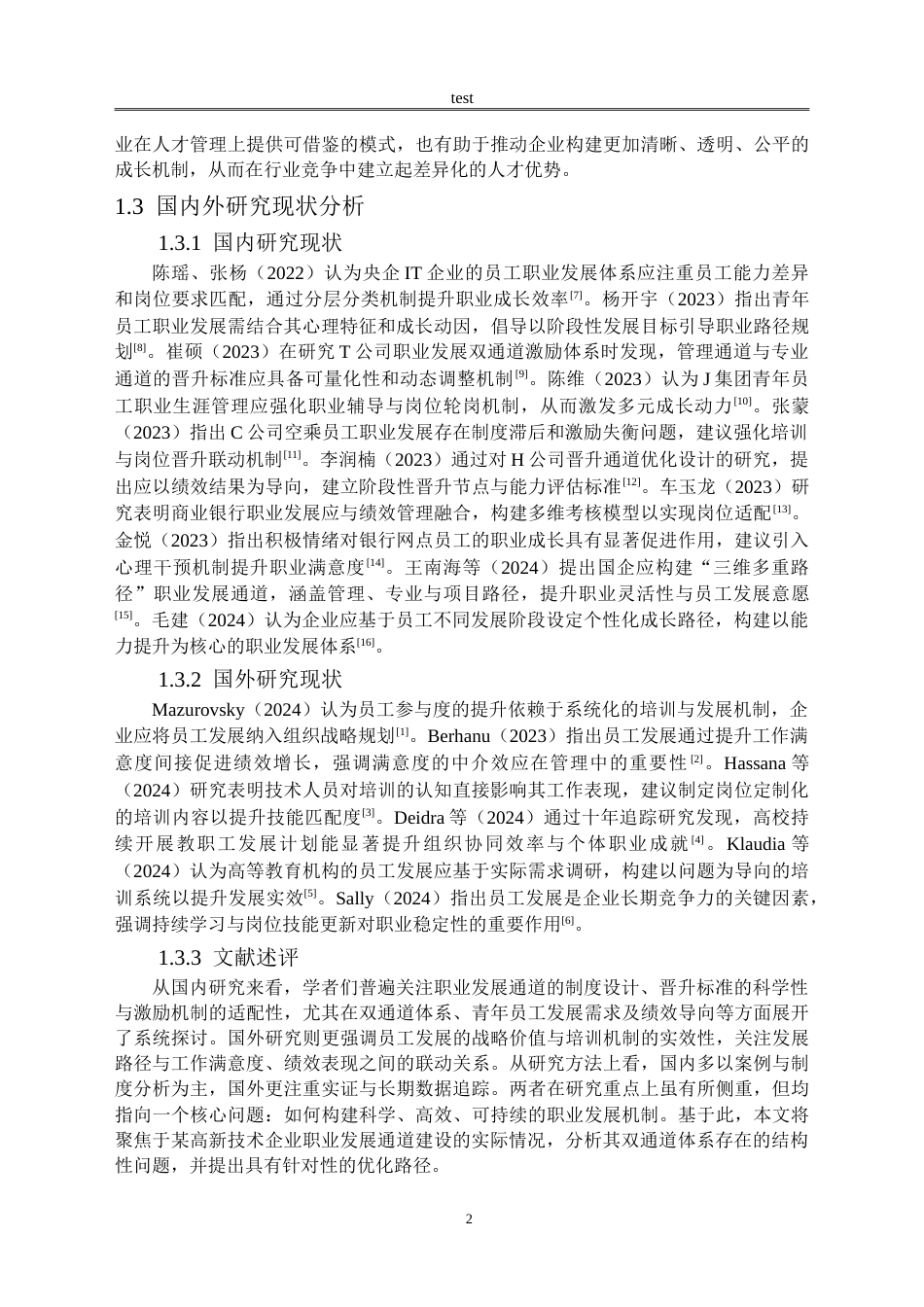25年CH人力资源管理 葡萄城信息技术有限公司员工职业发展通道优化策略研究-约20857字符.doc_第5页