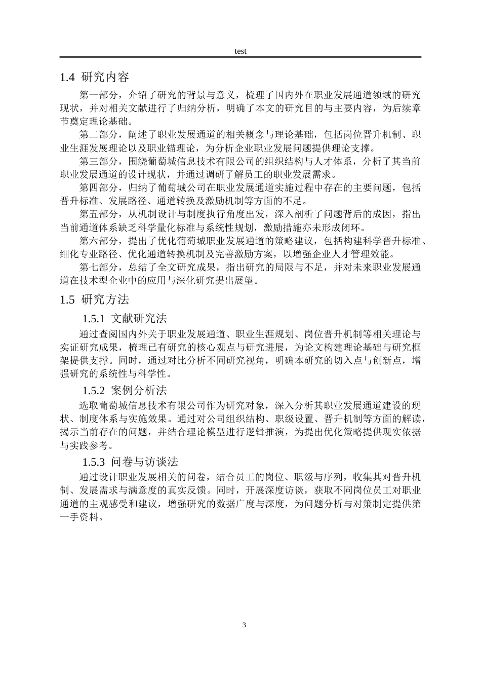 25年CH人力资源管理 葡萄城信息技术有限公司员工职业发展通道优化策略研究-约20857字符.doc_第6页