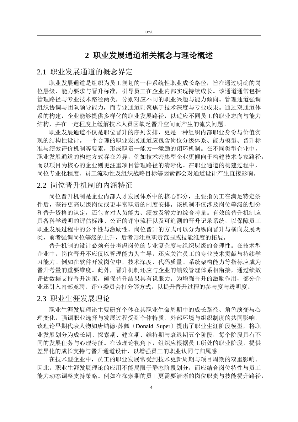 25年CH人力资源管理 葡萄城信息技术有限公司员工职业发展通道优化策略研究-约20857字符.doc_第7页