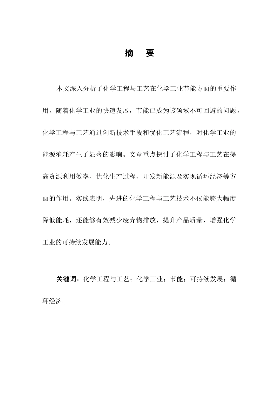 25年CH化学工程与工艺-化学工程与工艺对化学工业节能的促进作用分析-约12498字符.docx_第1页