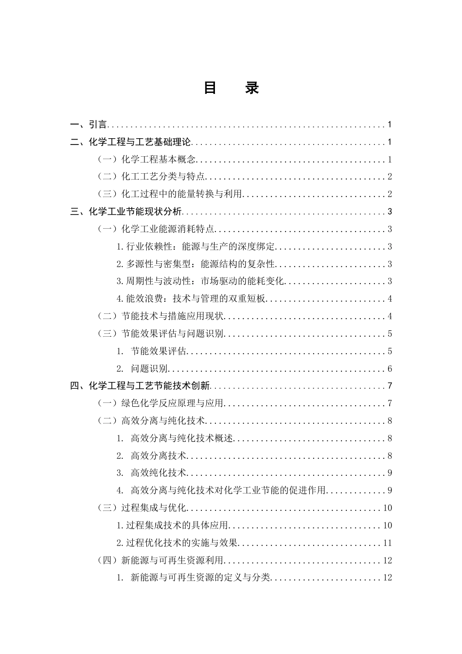 25年CH化学工程与工艺-化学工程与工艺对化学工业节能的促进作用分析-约12498字符.docx_第2页