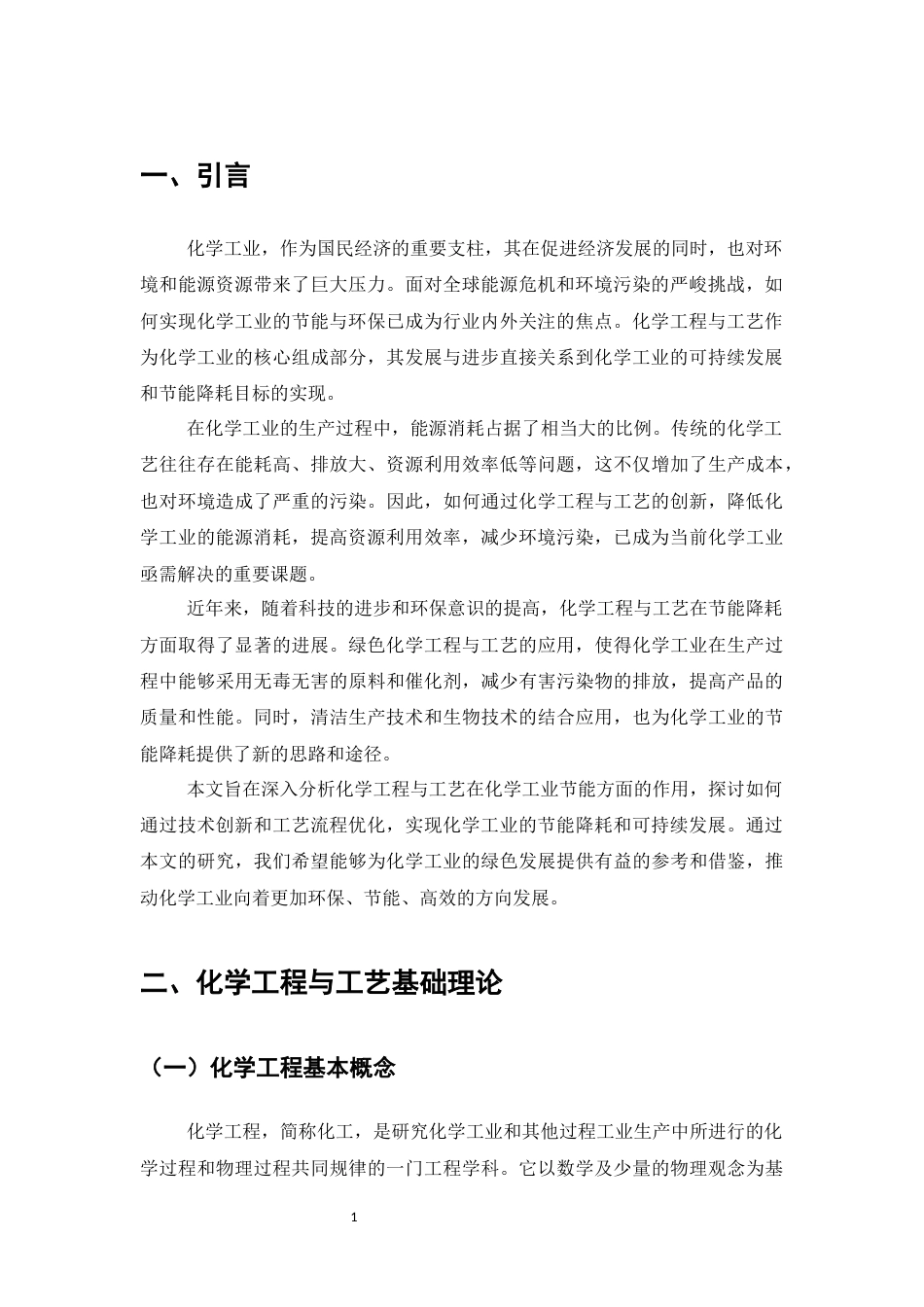 25年CH化学工程与工艺-化学工程与工艺对化学工业节能的促进作用分析-约12498字符.docx_第4页