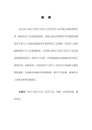 25年CH化学工程与工艺-化学工程与工艺对化学工业节能的促进作用分析-约12498字符.docx