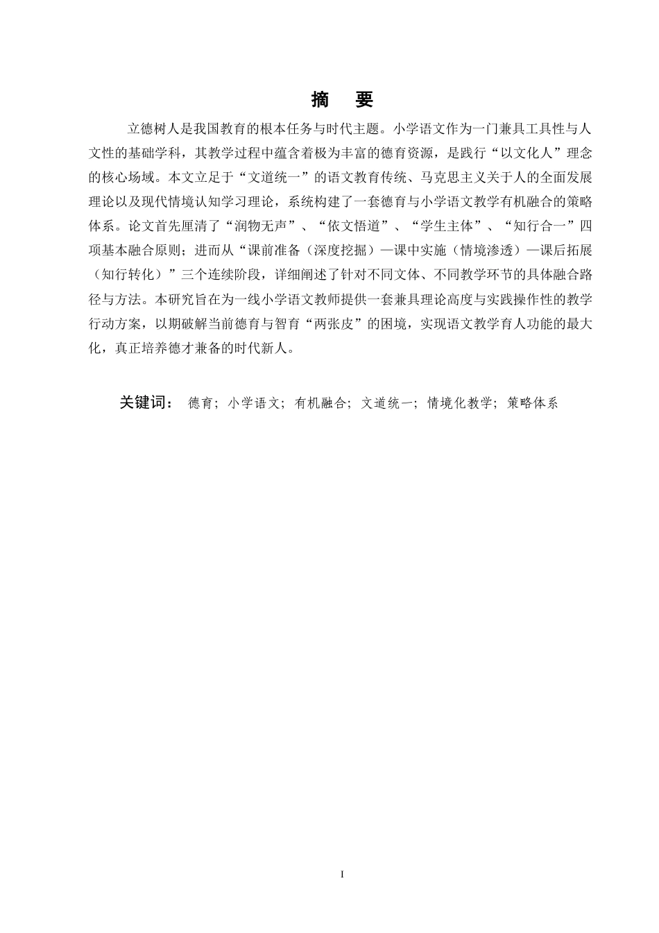 25年CH小学教育-德育与小学语文教学融合策略研究-约6967字符终版.docx_第1页