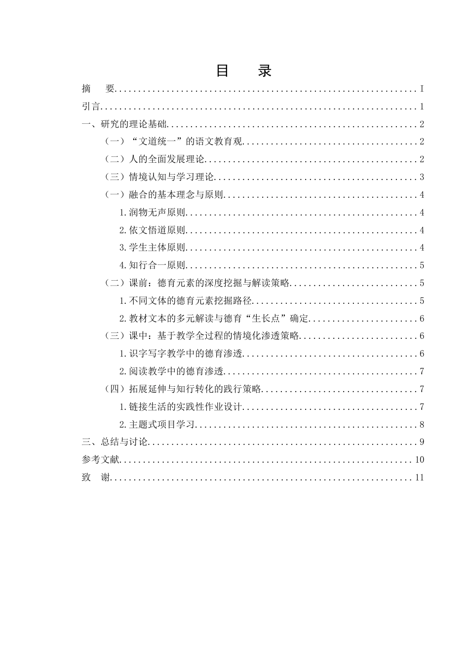 25年CH小学教育-德育与小学语文教学融合策略研究-约6967字符终版.docx_第2页