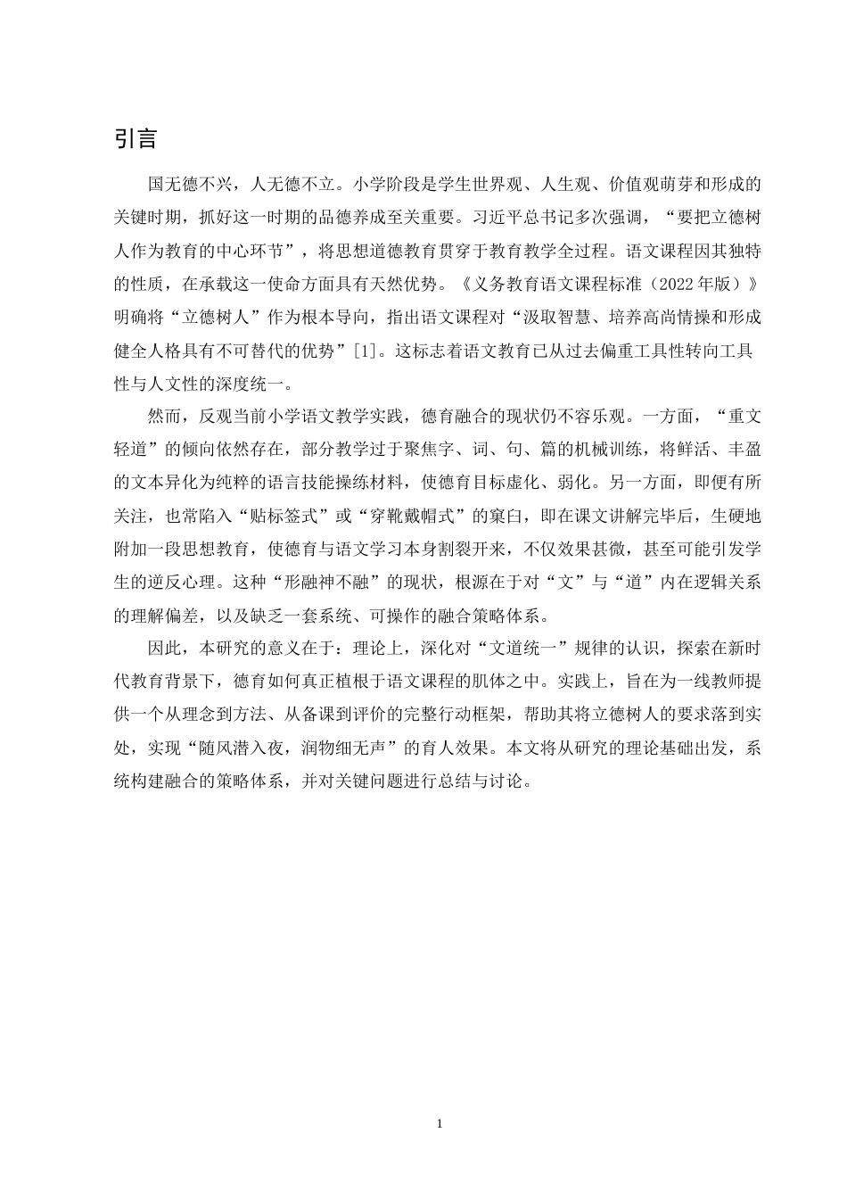 25年CH小学教育-德育与小学语文教学融合策略研究-约6967字符终版.docx_第3页