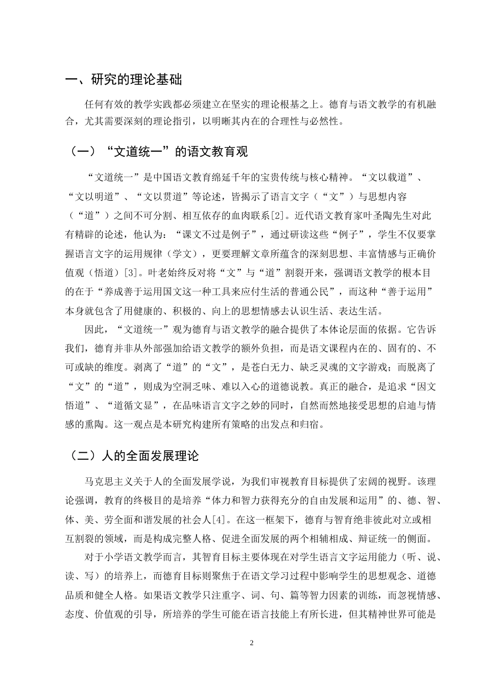 25年CH小学教育-德育与小学语文教学融合策略研究-约6967字符终版.docx_第4页