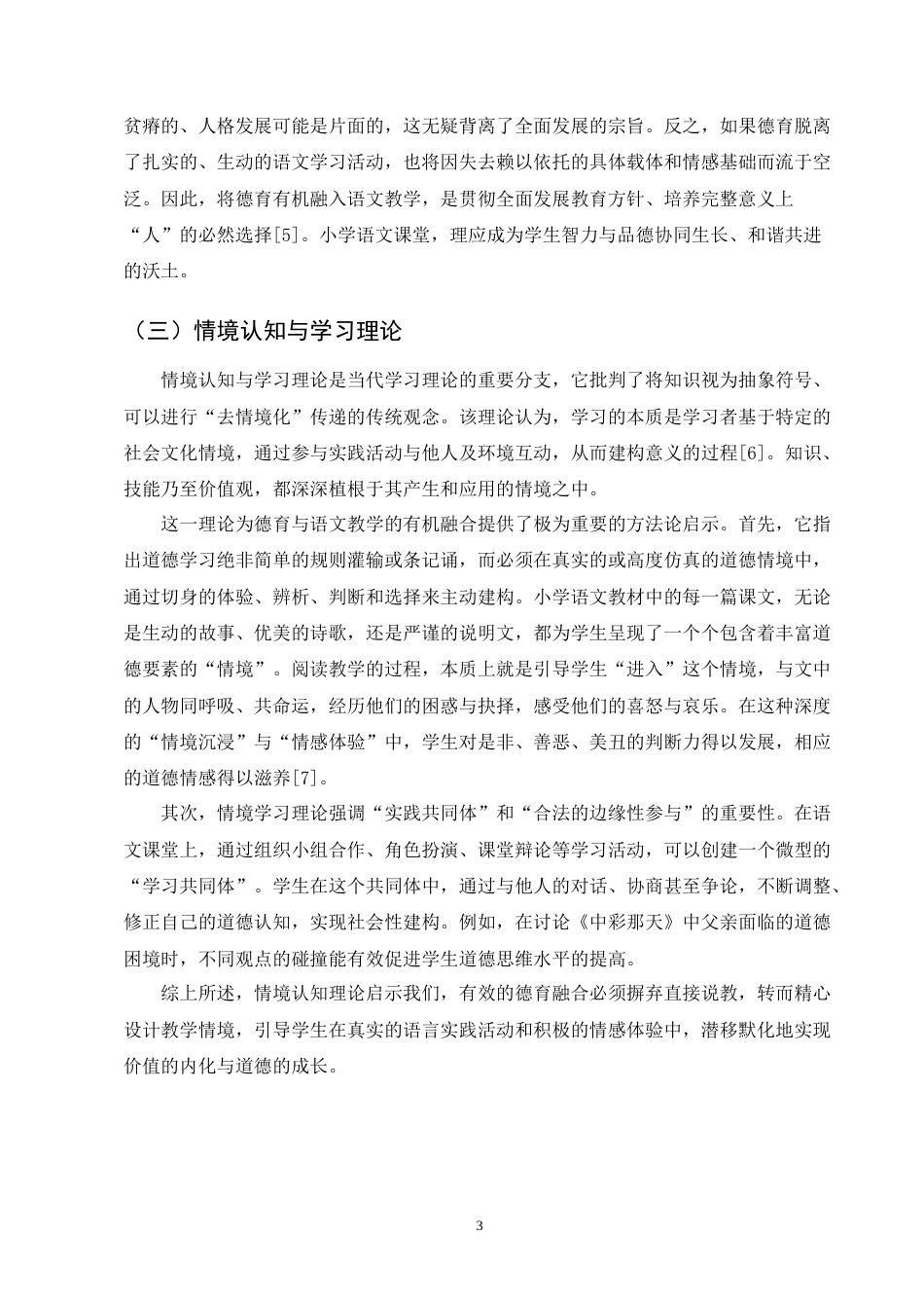 25年CH小学教育-德育与小学语文教学融合策略研究-约6967字符终版.docx_第5页