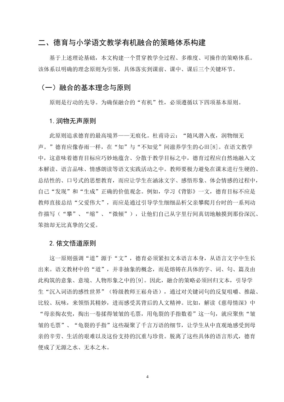 25年CH小学教育-德育与小学语文教学融合策略研究-约6967字符终版.docx_第6页