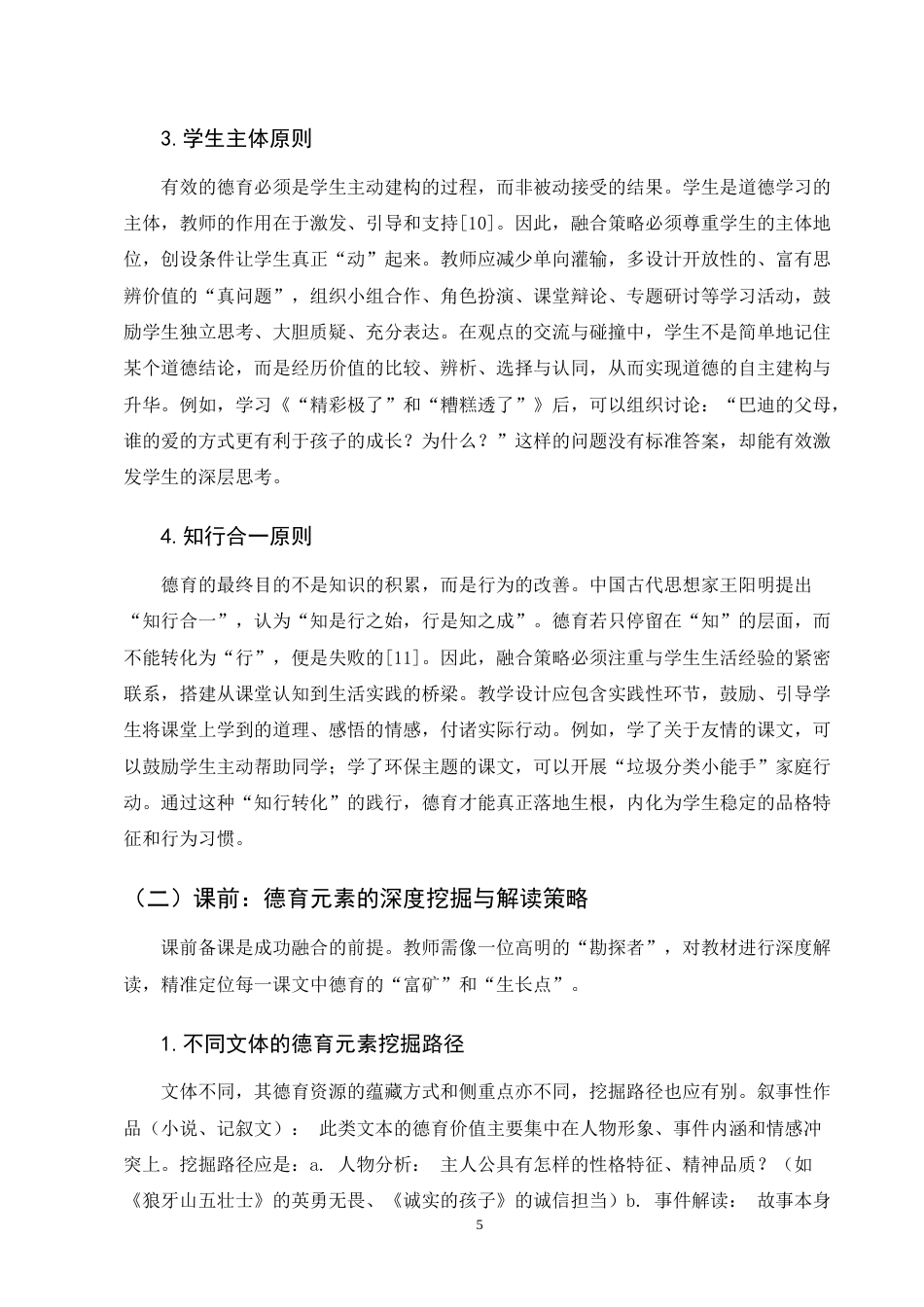 25年CH小学教育-德育与小学语文教学融合策略研究-约6967字符终版.docx_第7页