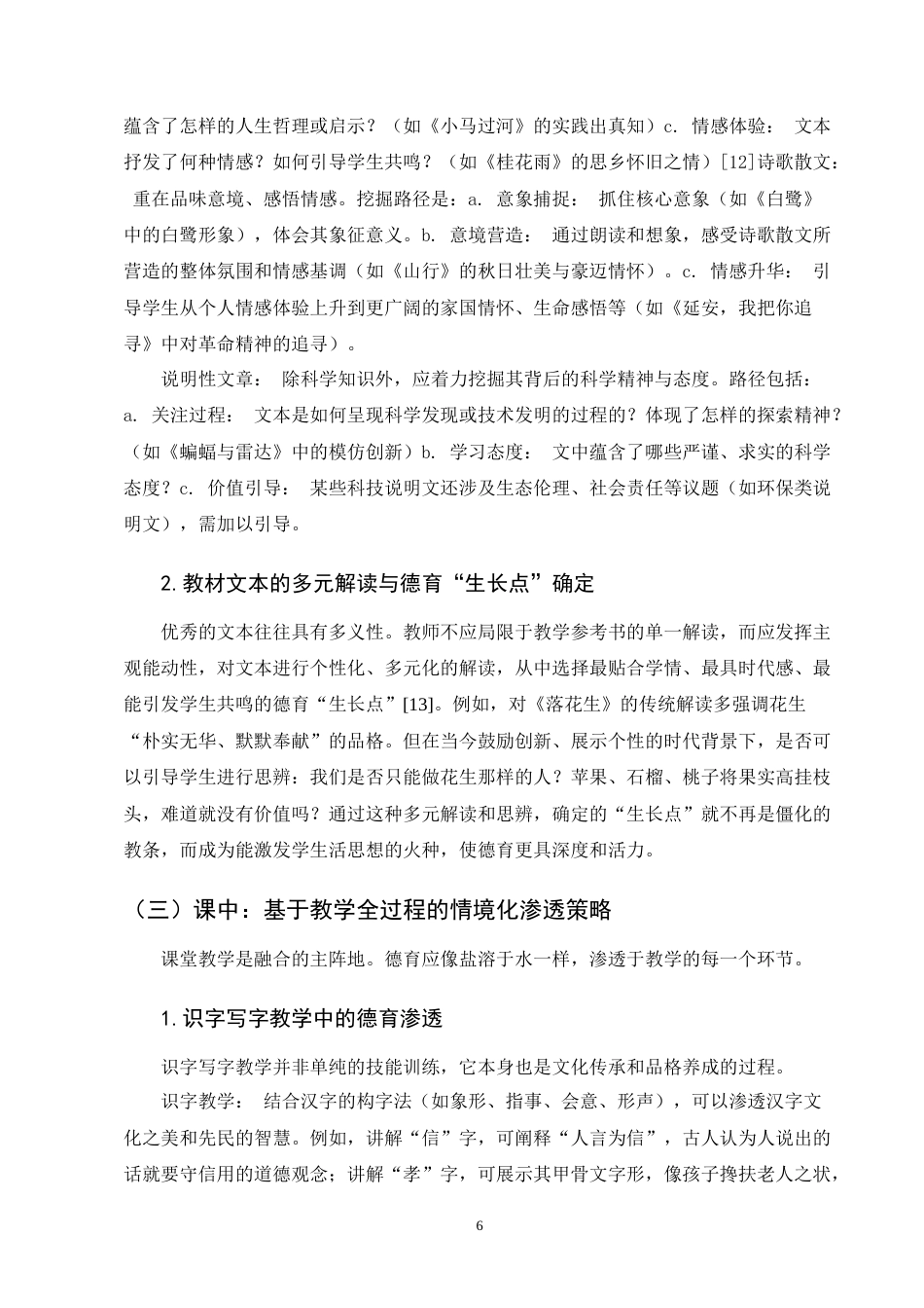 25年CH小学教育-德育与小学语文教学融合策略研究-约6967字符终版.docx_第8页