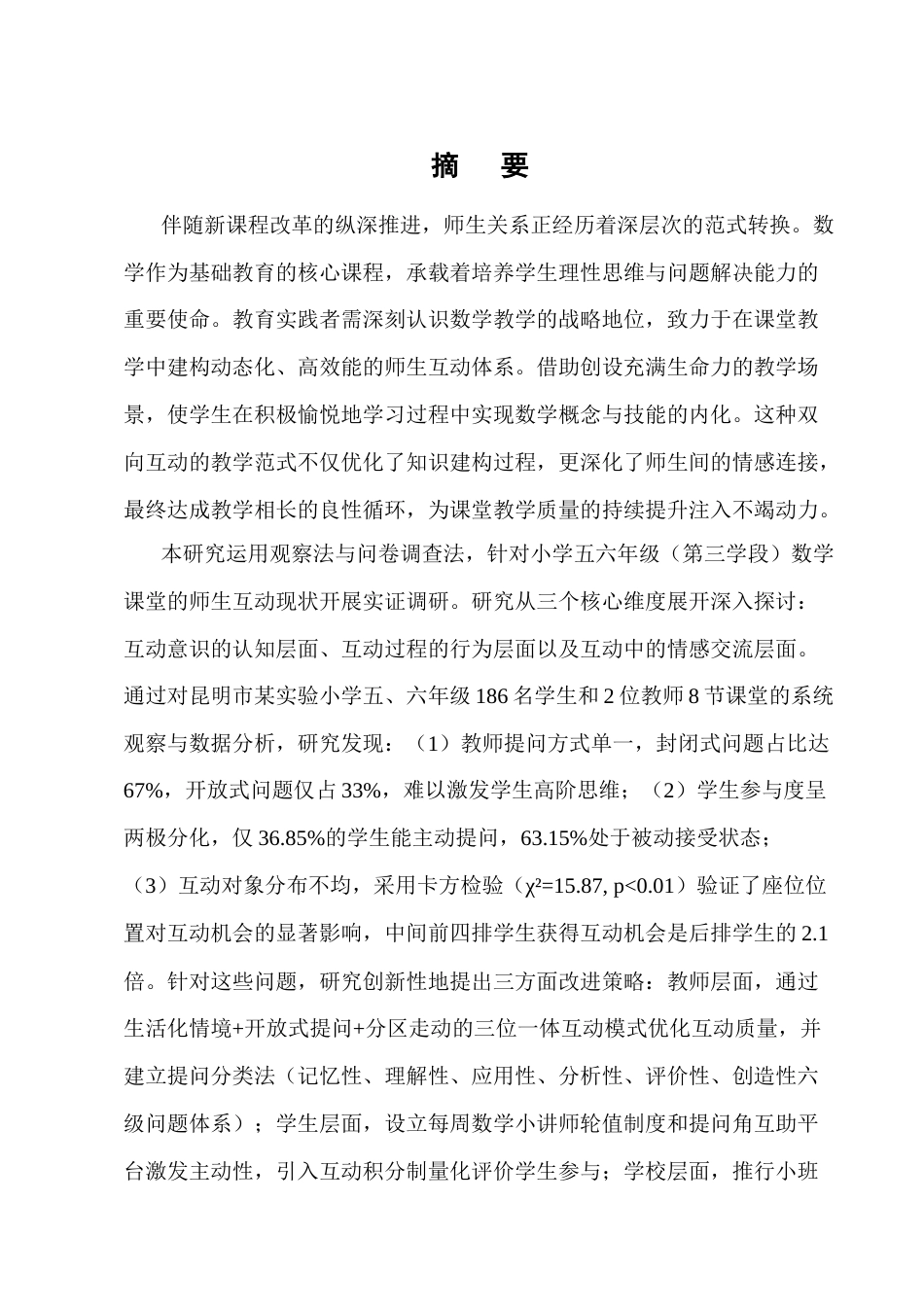 25年CH小学教育-小学五六年级数学课堂师生互动现状及策略研究-约17054字符终版.docx_第1页