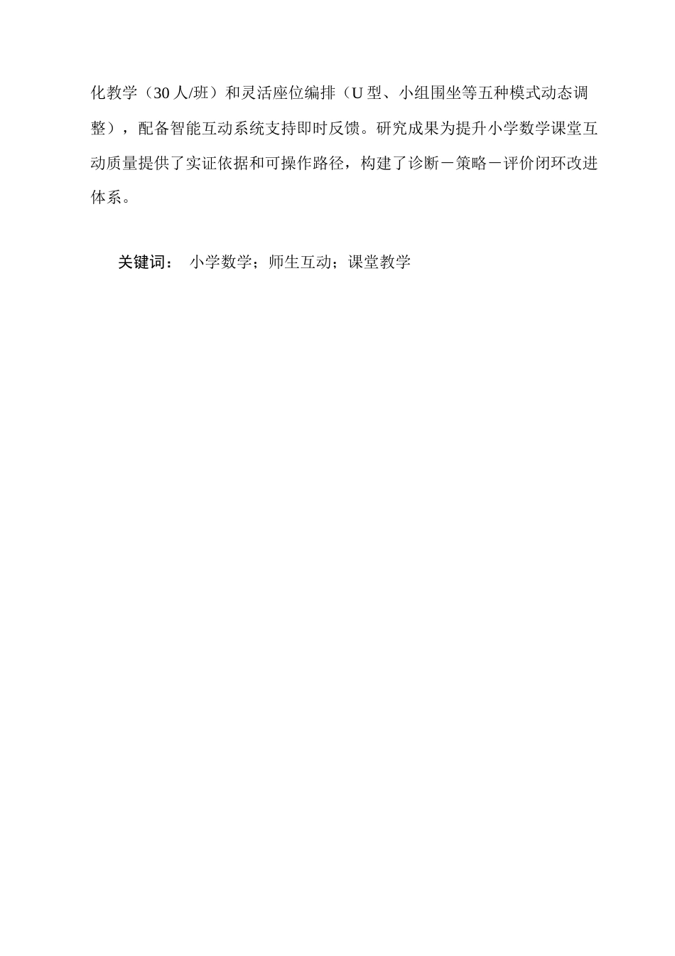 25年CH小学教育-小学五六年级数学课堂师生互动现状及策略研究-约17054字符终版.docx_第2页