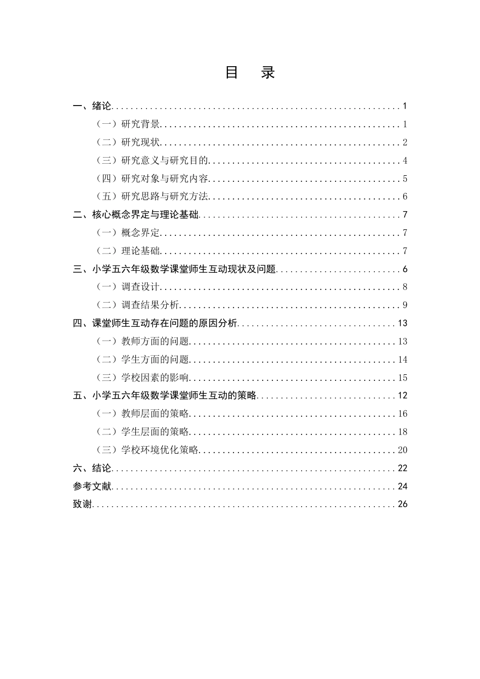 25年CH小学教育-小学五六年级数学课堂师生互动现状及策略研究-约17054字符终版.docx_第3页
