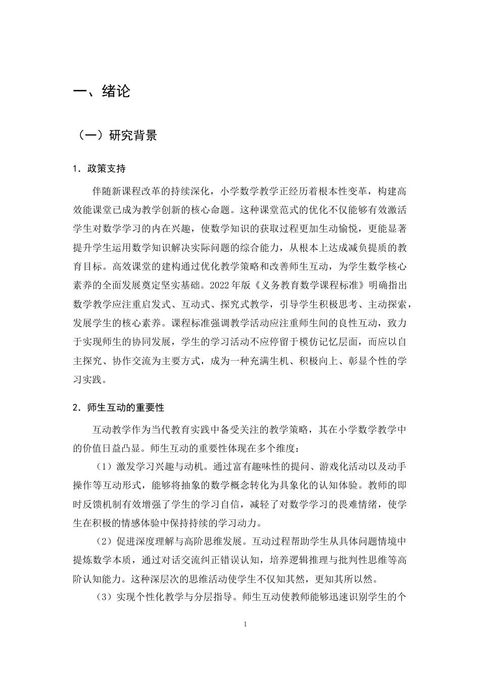 25年CH小学教育-小学五六年级数学课堂师生互动现状及策略研究-约17054字符终版.docx_第4页