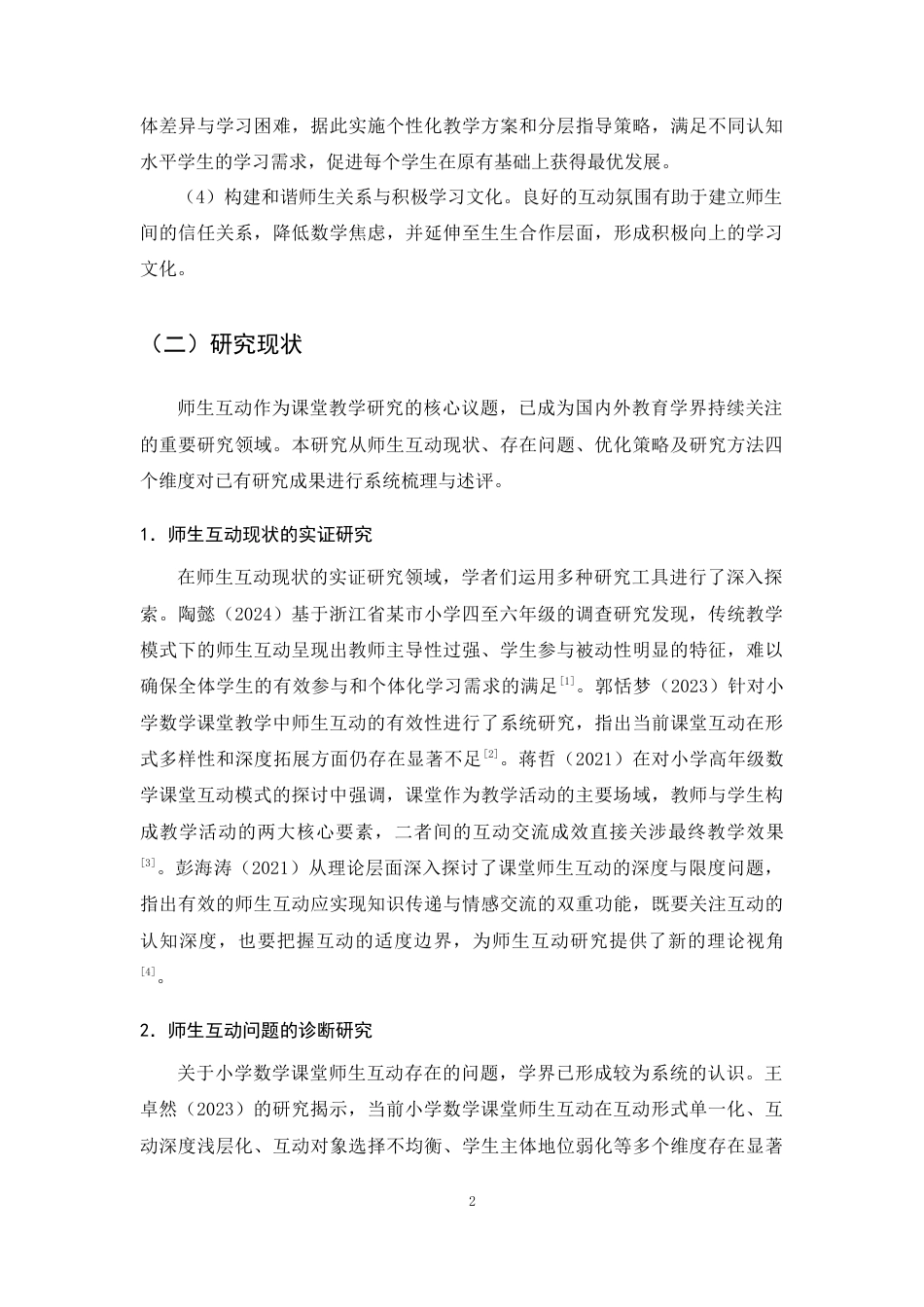 25年CH小学教育-小学五六年级数学课堂师生互动现状及策略研究-约17054字符终版.docx_第5页