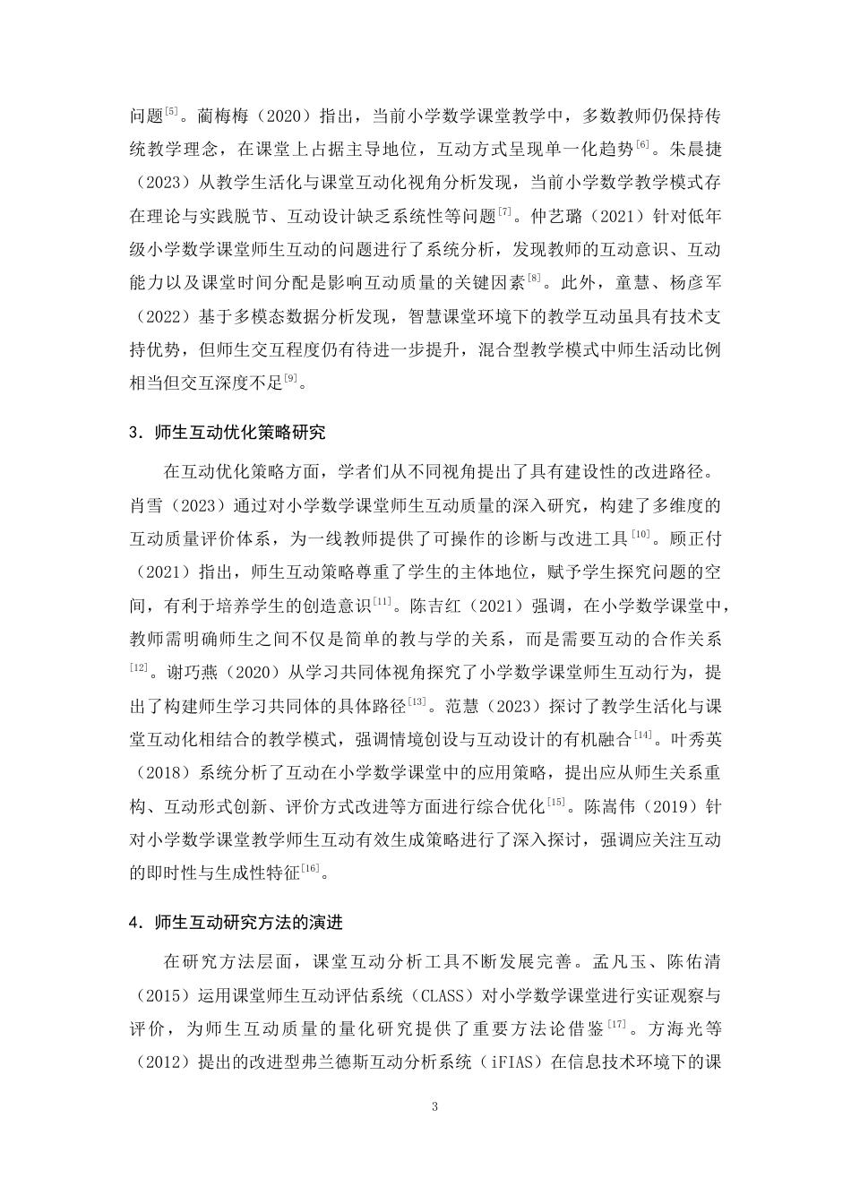25年CH小学教育-小学五六年级数学课堂师生互动现状及策略研究-约17054字符终版.docx_第6页